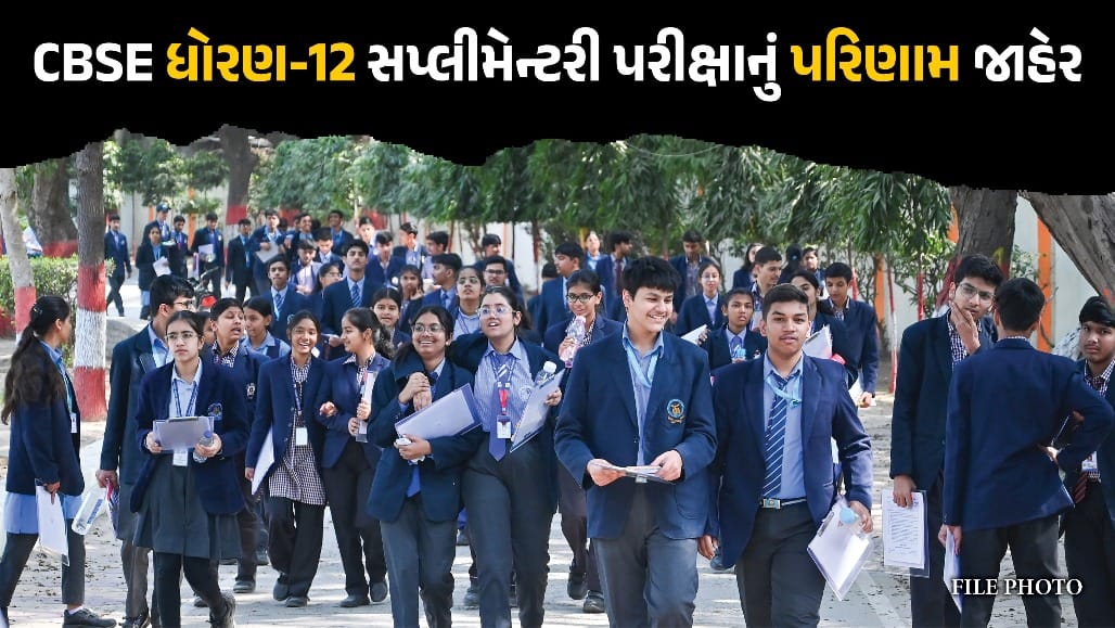 CBSE ધોરણ-12 સપ્લીમેન્ટરી પરીક્ષા પરિણામ જાહેર