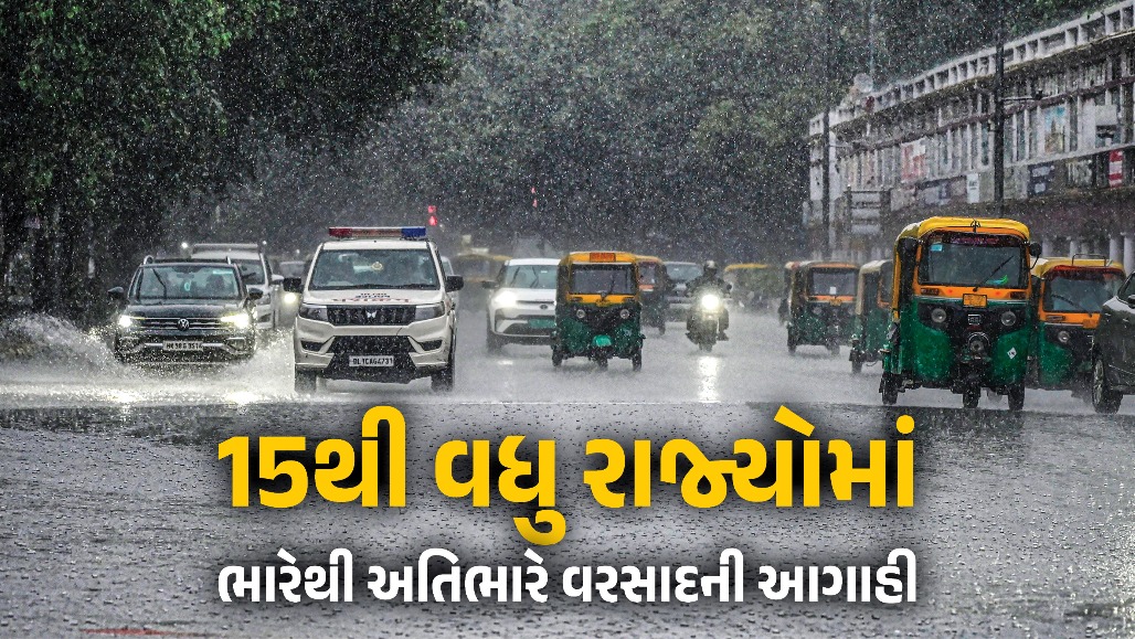 દેશભરમાં ચોમાસું પૂરજોશમાં : ઉત્તરથી દક્ષિણ સુધીના 15થી વધુ રાજ્યોમાં આકાશી આફતનું એલર્ટ