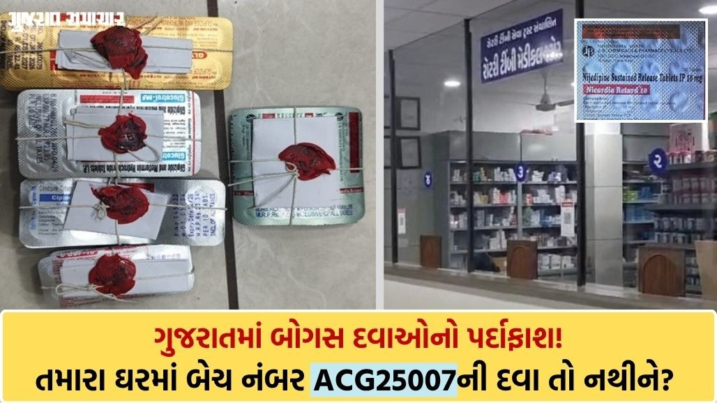 હવે દવાઓ પણ નકલી? ગુજરાતના અનેક મેડિકલ સ્ટોર્સ-એજન્સીઓમાં દરોડા: બીપી સહિતની બોગસ દવાઓ ઝડપાઈ! જુઓ યાદી