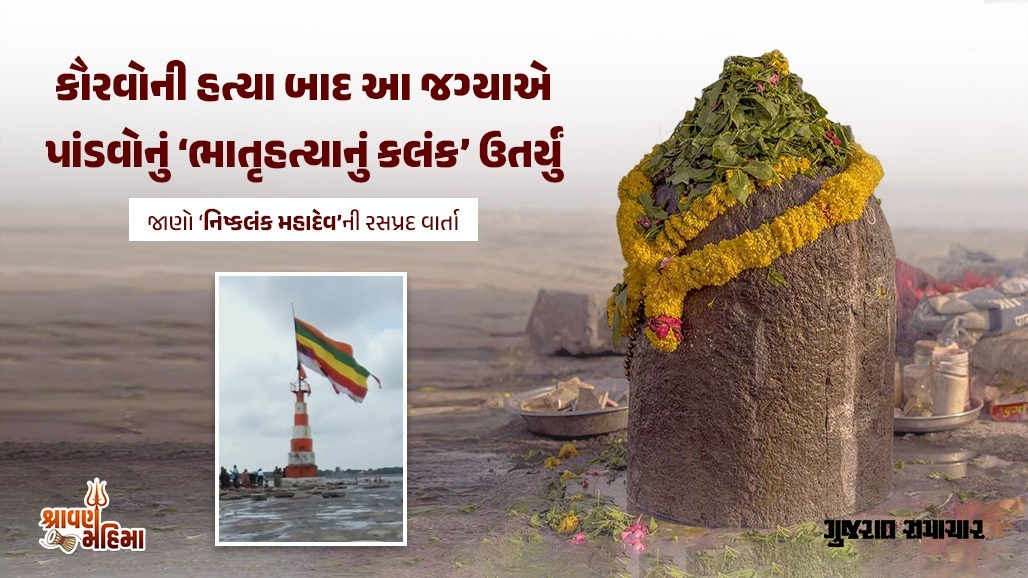 પાંડવો પરથી ભાઈઓની હત્યાનું કલંક ઉતાર્યું 'ને કહેવાયા ‘નિષ્કલંક મહાદેવ’, અહીં અસ્થિ પધરાવવાનું મહાત્મય