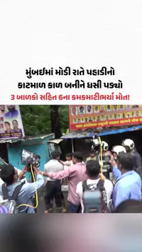 Mumbaiમાં મોડી રાતે પહાડીનો કાટમાળ કાળ બનીને ધસી પડ્યો, 3 બાળકો સહિત 6ના કમકમાટીભર્યા મોત! Mumbaiમાં મોડી રાતે પહાડીનો કાટમાળ કાળ બનીને ધસી પડ્યો, 3 બાળકો સહિત 6ના કમકમાટીભર્યા મોત!