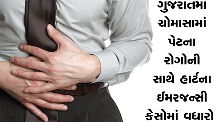 ગુજરાતમાં ચોમાસામાં પેટના રોગોની સાથે હાર્ટના ઈમરજન્સી કેસોમાં વધારો