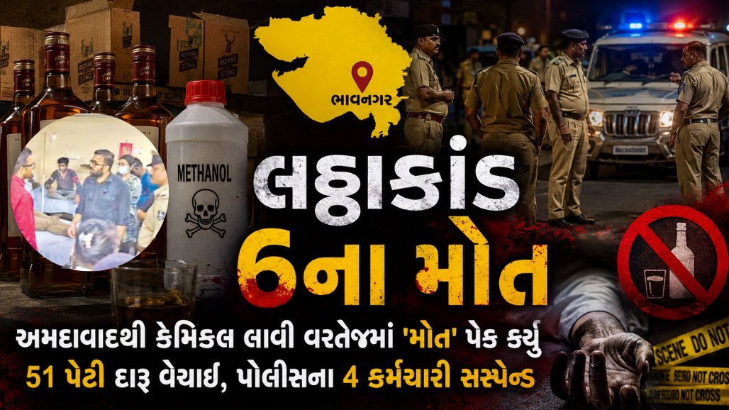 ભાવનગરમાં લઠ્ઠાકાંડ, 6ના મોત: અમદાવાદથી કેમિકલ લાવી વરતેજમાં 'મોત' પેક કર્યું, 51 પેટી વેચી