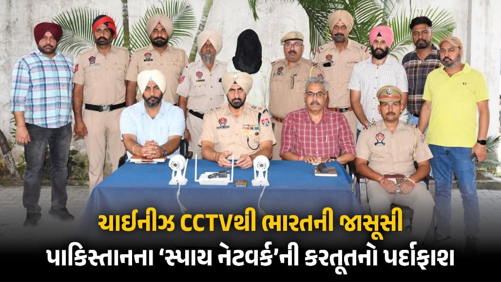દુકાનમાં લગાવેલા ચાઈનીઝ કેમેરાથી પાકિસ્તાનને LIVE ફીડ