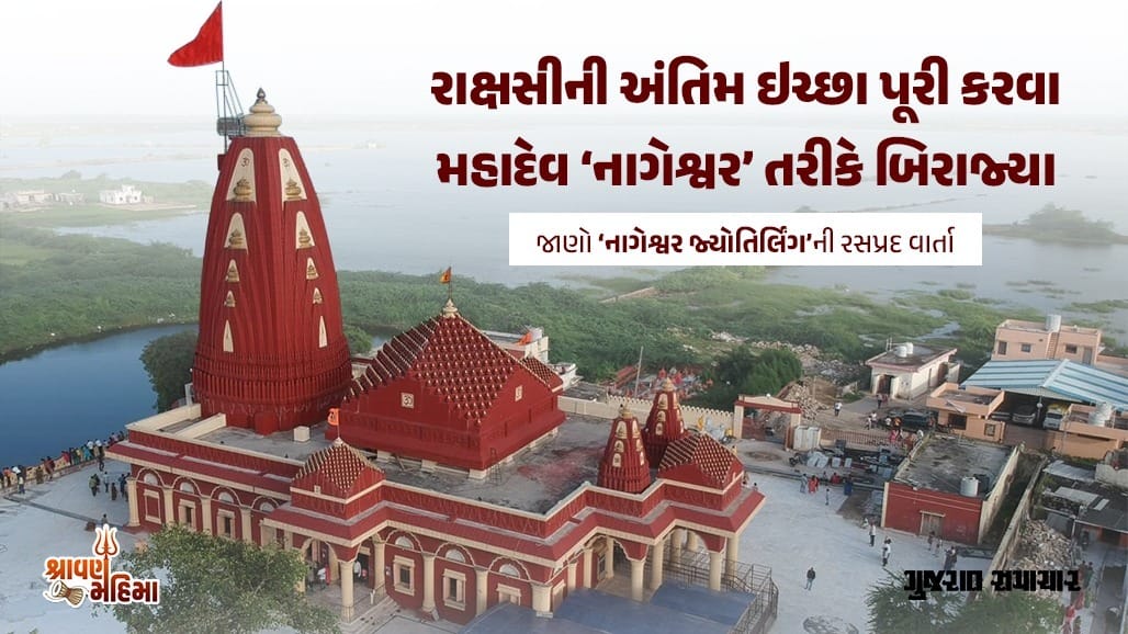 નાગેશ્વર જ્યોતિર્લિંગ: જ્યાં દારુકા રાક્ષસીનો વધ કરવા પ્રગટ્યા હતા મહાદેવ