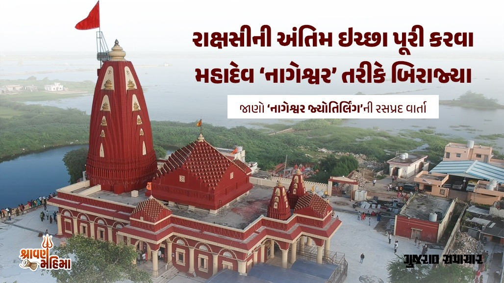 દારુકા રાક્ષસીનો વધ કરવા પ્રગટ્યા ‘નાગેશ્વર’ મહાદેવ, અહીં શ્રીકૃષ્ણ પણ કરતા હતા રુદ્રાભિષેક