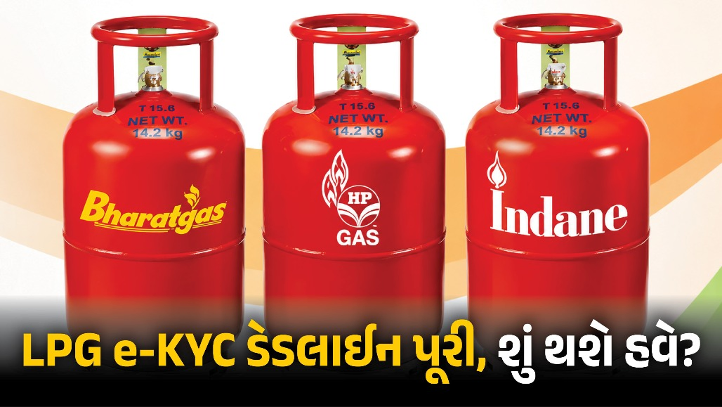 LPG e-KYCની ડેડલાઇન પૂરી: શું ઘરમાં ગેસ સિલિન્ડર આવતો બંધ થઈ જશે? જાણો નિયમ