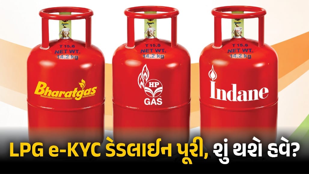 LPG E-KYC ની ડેડલાઇન પૂરી