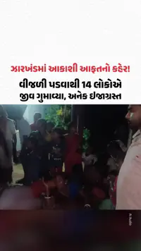 Jharkhandમાં આકાશી આફતનો કહેર! વીજળી પડવાથી 14 લોકોએ જીવ ગુમાવ્યા, અનેક ઇજાગ્રસ્ત Jharkhandમાં આકાશી આફતનો કહેર! વીજળી પડવાથી 14 લોકોએ જીવ ગુમાવ્યા, અનેક ઇજાગ્રસ્ત