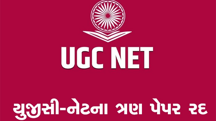 પ્રશ્નપત્રોમાં ભૂલોને કારણે યુજીસી-નેટના ત્રણ પેપર રદ : સપ્ટેમ્બરમાં ફરીથી પરીક્ષા યોજશે