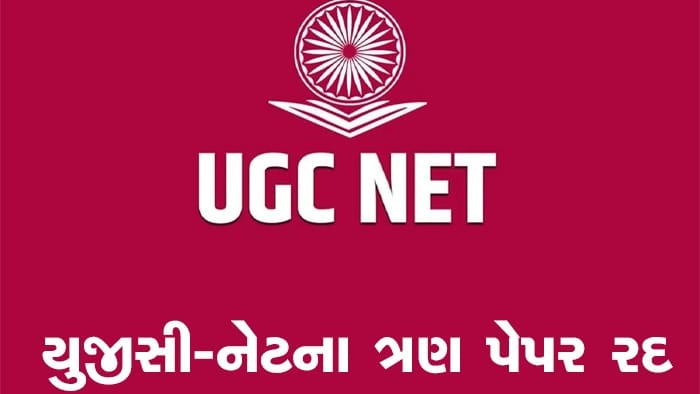 UGC-NETના ત્રણ પેપર પ્રશ્નપત્રોમાં ભૂલોને કારણે રદ