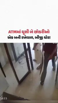 Rewari : ATMમાં ઘૂસી બે છોકરીઓ! એક બની રખેવાળ, બીજી ચોર | Gujarat Samachar Rewari : ATMમાં ઘૂસી બે છોકરીઓ! એક બની રખેવાળ, બીજી ચોર | Gujarat Samachar