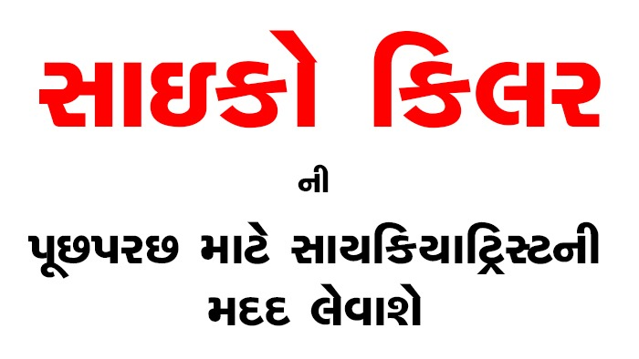 રાજકોટના સાઇકો કિલરની પૂછપરછ માટે સાયકિયાટ્રિસ્ટની મદદ લેવાશે