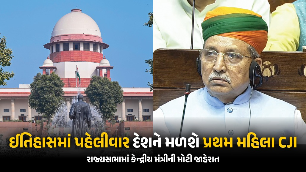 સુપ્રીમ કોર્ટને મળશે પ્રથમ મહિલા ચીફ જસ્ટિસ, રાજ્યસભામાં કેન્દ્રીય મંત્રીની મોટી જાહેરાત