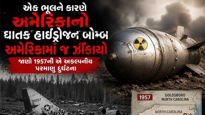 અમેરિકા પર જ પડ્યો ઘાતક હાઇડ્રોજન બોમ્બ