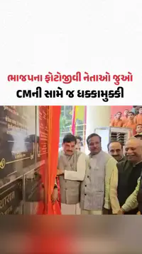 ભાજપના ફોટોજીવી નેતાઓ જુઓ, મધ્ય પ્રદેશમાં CM મોહન યાદવની સામે જ ધક્કામુક્કી ભાજપના ફોટોજીવી નેતાઓ જુઓ, મધ્ય પ્રદેશમાં CM મોહન યાદવની સામે જ ધક્કામુક્કી