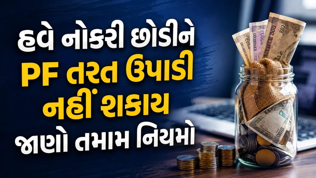PF ઉપાડ નિયમોમાં ફેરફાર