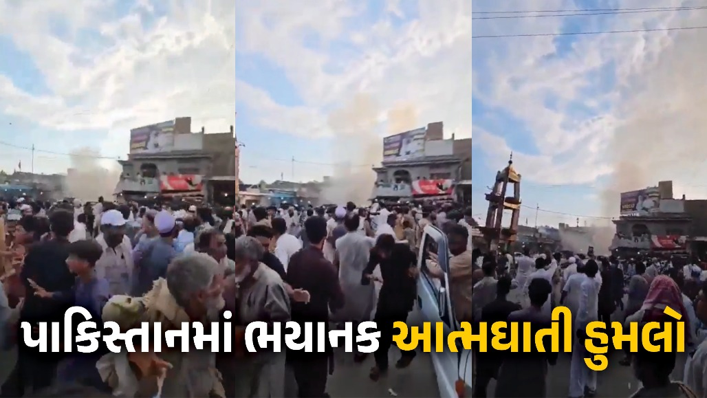 VIDEO : પાકિસ્તાનમાં શાંતિ રેલી દરમિયાન આત્મઘાતી હુમલો, 14 લોકોના મોત, અનેક લોકો ઘાયલ