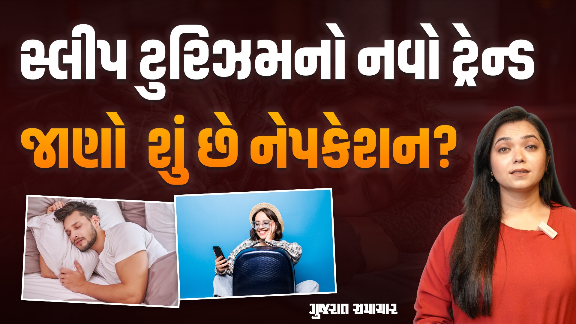 ફરવા જવાનું પણ ફરવાનું નહીં, સૂઈ રહેવાનું! દુનિયાભરમાં પ્રચલિત બન્યો સ્લીપ ટુરિઝમનો ટ્રેન્ડ