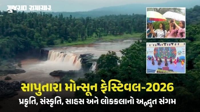 ડાંગના સાપુતારામાં 'મોન્સૂન ફેસ્ટિવલ-2026'નો ભવ્ય પ્રારંભ!