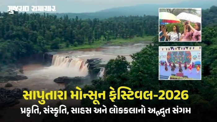 ડાંગના ગિરિમથક સાપુતારામાં 'મોન્સૂન ફેસ્ટિવલ-2026'નો પ્રારંભ: 29 ઓગસ્ટ સુધી જામશે પ્રકૃતિ અને સંસ્કૃતિનો સંગમ