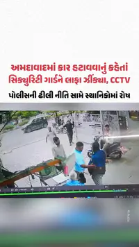 Ahmedabadમાં કાર હટાવવાનું કહેતાં શખસોએ સિક્યુરિટી ગાર્ડને લાફા ઝીંક્યા, CCTV Ahmedabadમાં કાર હટાવવાનું કહેતાં શખસોએ સિક્યુરિટી ગાર્ડને લાફા ઝીંક્યા, CCTV