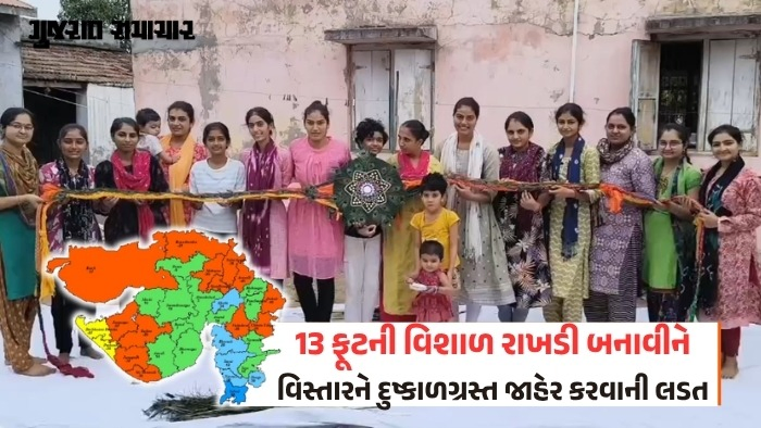 'સરકાર અને કૃષિમંત્રીને ‘સદબુદ્ધિ’ મળે', દ્વારકામાં બહેનોએ 13 ફૂટની વિશાળ રાખડી બનાવી, વિસ્તારને દુષ્કાળગ્રસ્ત જાહેર કરવાની માગ
