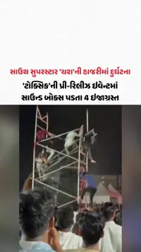 સાઉથ સુપરસ્ટાર 'યશ'ની હાજરીમાં દુર્ઘટના! 'ટોક્સિક'ની પ્રી-રિલીઝ ઇવેન્ટમાં સાઉન્ડ બોક્સ પડતા 4 ઇજાગ્રસ્ત સાઉથ સુપરસ્ટાર 'યશ'ની હાજરીમાં દુર્ઘટના! 'ટોક્સિક'ની પ્રી-રિલીઝ ઇવેન્ટમાં સાઉન્ડ બોક્સ પડતા 4 ઇજાગ્રસ્ત