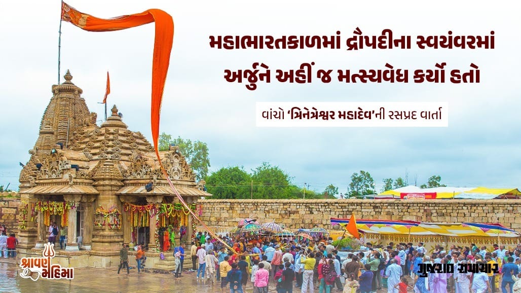 ત્રિનેત્રેશ્વર મહાદેવ: અર્જુનના મત્સ્યવેધ અને દ્રૌપદીના સ્વયંવરનું સાક્ષી