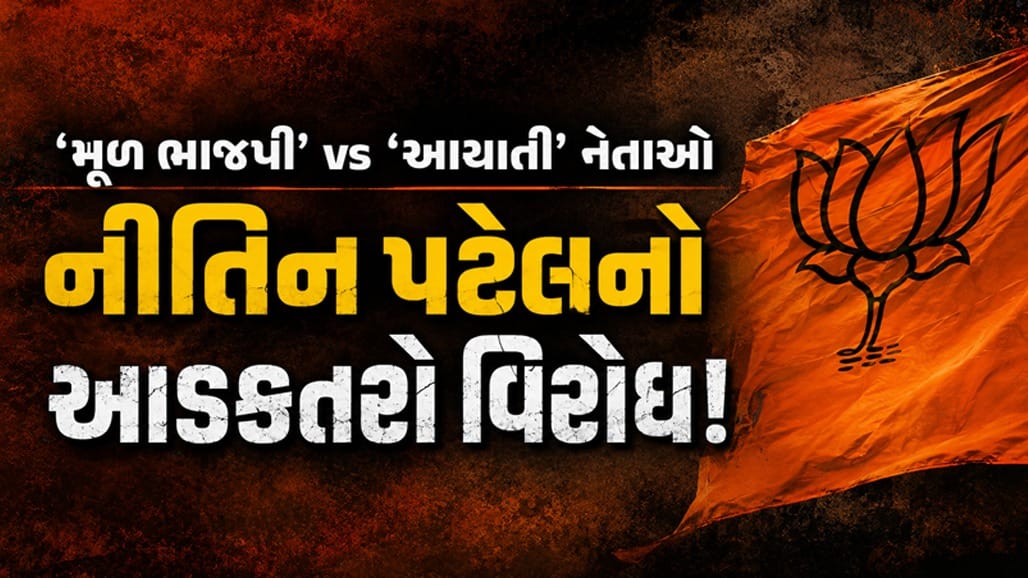 ગુજરાત ભાજપમાં 'મૂળ' vs 'આયાતી' જંગ