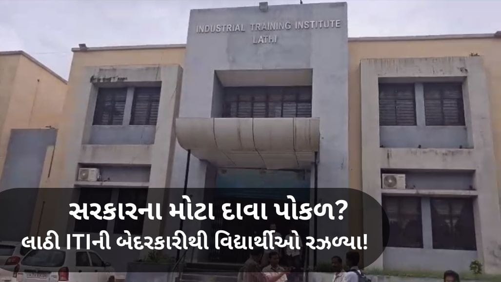 લાઠી ITIમાં ગેરવહીવટ: વગર શિક્ષકે કોર્સમાં પ્રવેશ