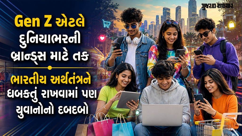 Explainer: Gen Z એટલે રૂપિયા 2 લાખ કરોડનું બજાર, સમજો ડિજિટલ ક્રાંતિથી શૉપિંગ સુધી તેમની મહાશક્તિ
