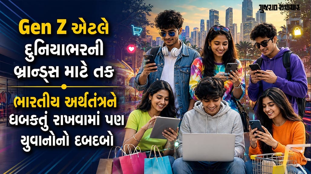 Gen Z: ₹2 લાખ કરોડનું બજાર, ડિજિટલ ક્રાંતિથી ખરીદી સુધીની તેમની મહાશક્તિ