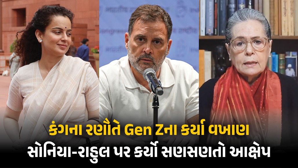 ‘ઈટાલિયન મા મજબૂર કરી રહી છે’, કંગના રણૌતે સોનિયા ગાંધીનો ઉલ્લેખ કરી રાહુલ પર કર્યા આકરા પ્રહાર