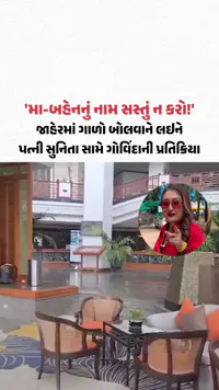 'મા-બહેનનું નામ સસ્તું ન કરો!', જાહેરમાં ગાળો બોલવાને લઇને પત્ની સુનિતા સામે ગોવિંદાની પ્રતિક્રિયા 'મા-બહેનનું નામ સસ્તું ન કરો!', જાહેરમાં ગાળો બોલવાને લઇને પત્ની સુનિતા સામે ગોવિંદાની પ્રતિક્રિયા