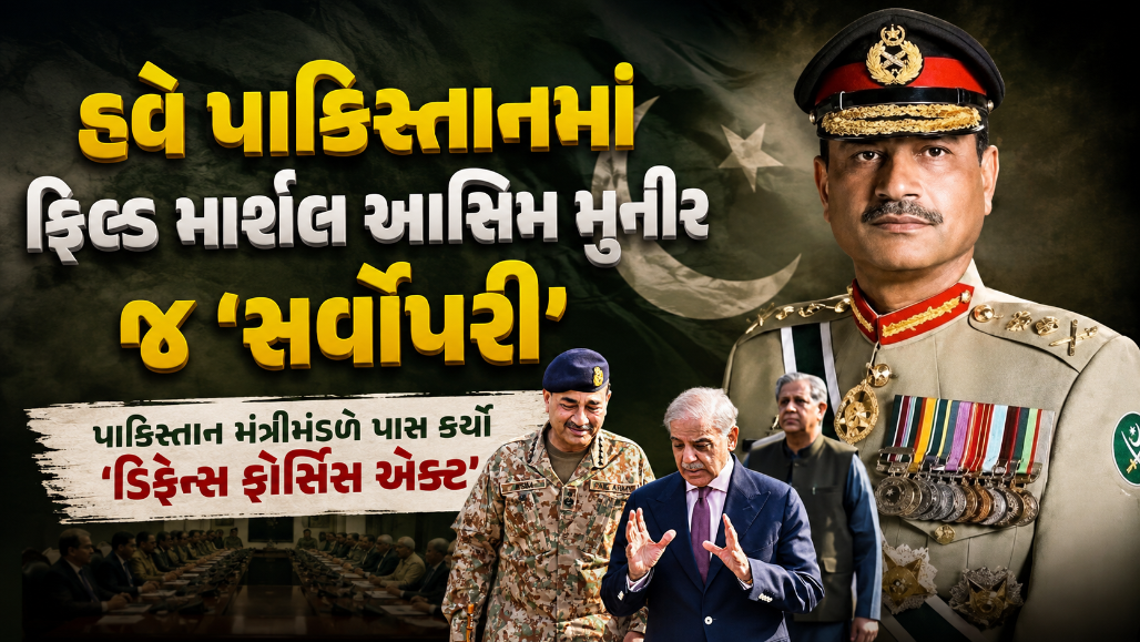 પાકિસ્તાનની ત્રણેય સેનાનું સુકાન આસિમ મુનીરને સોંપાયું, કેબિનેટે આપી નવા સૈન્ય કાયદાઓને મંજૂરી
