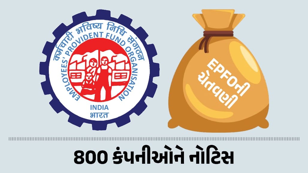 EPFOની 800 કંપનીઓને મોટી નોટિસ