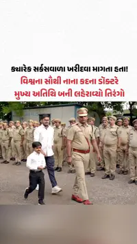 ક્યારેક સર્કસવાળા ખરીદવા માગતા હતા! વિશ્વના સૌથી નાના કદના ડૉક્ટરે મુખ્ય અતિથિ બની લહેરાવ્યો તિરંગો ક્યારેક સર્કસવાળા ખરીદવા માગતા હતા! વિશ્વના સૌથી નાના કદના ડૉક્ટરે મુખ્ય અતિથિ બની લહેરાવ્યો તિરંગો