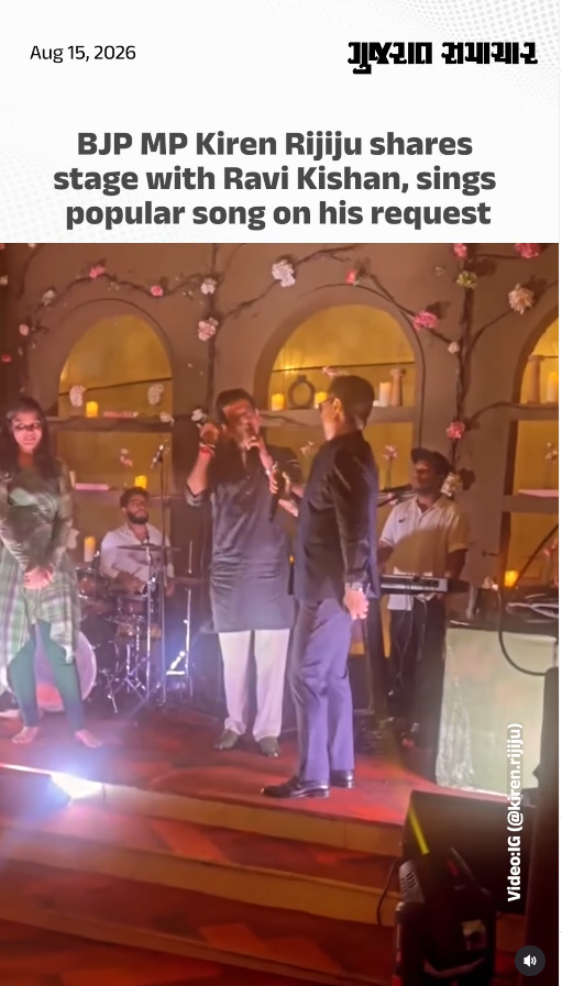 BJP MP Kiren Rijiju shares stage with Ravi Kishan, sings popular song on his request