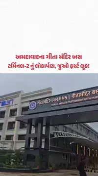 અમદાવાદના ગીતા મંદિર બસ ટર્મિનલ-2 નું લોકાર્પણ, જુઓ ફર્સ્ટ લૂક! | Gujarat Samachar અમદાવાદના ગીતા મંદિર બસ ટર્મિનલ-2 નું લોકાર્પણ, જુઓ ફર્સ્ટ લૂક! | Gujarat Samachar