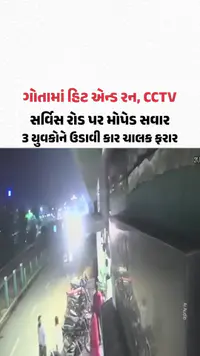 સર્વિસ રોડ પર મોપેડ સવાર 3 યુવકોને ઉડાવી કાર ચાલક ફરાર! ગોતામાં હિટ એન્ડ રન, CCTV સર્વિસ રોડ પર મોપેડ સવાર 3 યુવકોને ઉડાવી કાર ચાલક ફરાર! ગોતામાં હિટ એન્ડ રન, CCTV