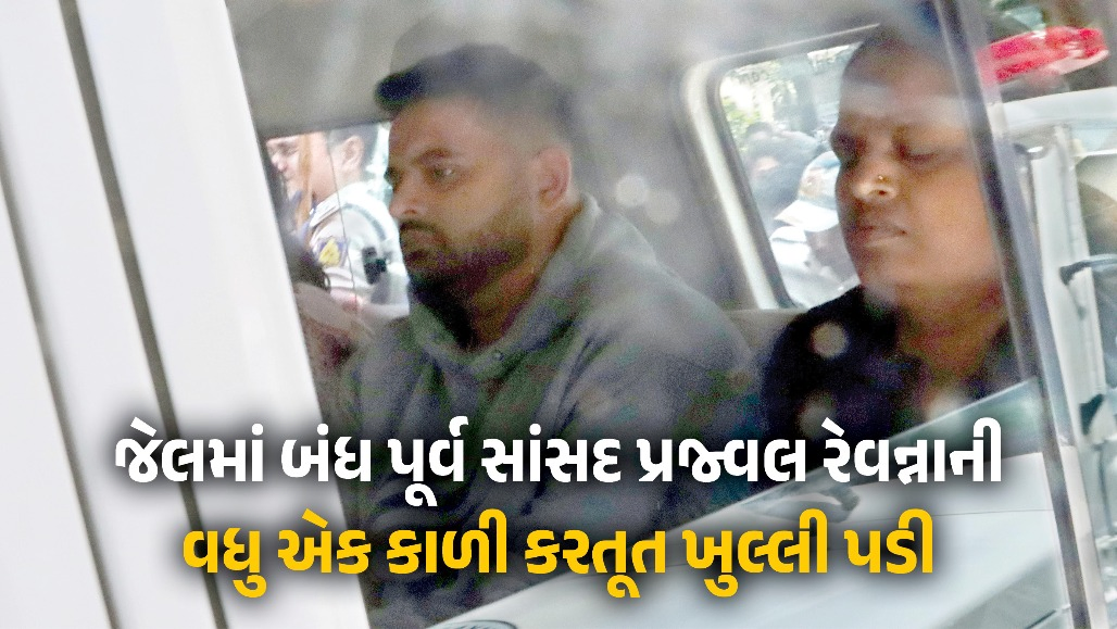 જેલમાં પણ કાળી કરતૂત ! રેપ કેસમાં કેદ પૂર્વ સાંસદ પ્રજ્વલ રેવન્નાના ફોનમાંથી મળ્યા 90થી વધુ અશ્લિલ વીડિયો