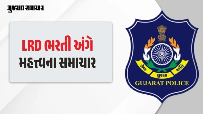 ગુજરાતમાં લોકરક્ષકની 3000 જગ્યાઓ પર થશે ભરતી: જાણો અરજીથી લઈ શારીરિક અને લેખિત પરીક્ષાનો સંભવિત કાર્યક્રમ