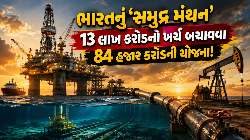 Explainer: જો ‘સમુદ્ર મંથન’ સફળ રહ્યું તો ભારત ઊર્જા ક્ષેત્રે આત્મનિર્ભર થઈ જશે! જાણો શું છે ₹84,000 કરોડની મહાકાય યોજના