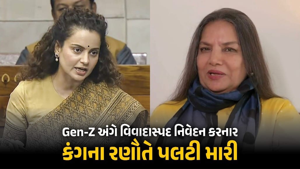 કંગના રણૌત Gen-Z અને શબાના આજમી પરના નિવેદન પર સ્પષ્ટતા