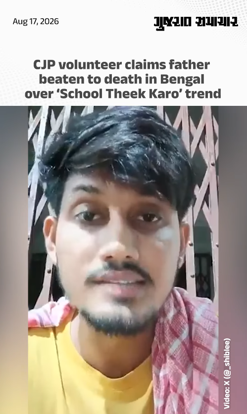 CJP volunteer claims father beaten to death in Bengal over ‘School Theek Karo’ trend