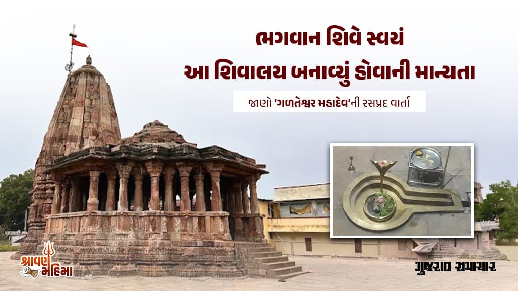 ગળતેશ્વર મહાદેવ: એક રાતમાં શિવજીએ બનાવેલું પૌરાણિક શિવાલય