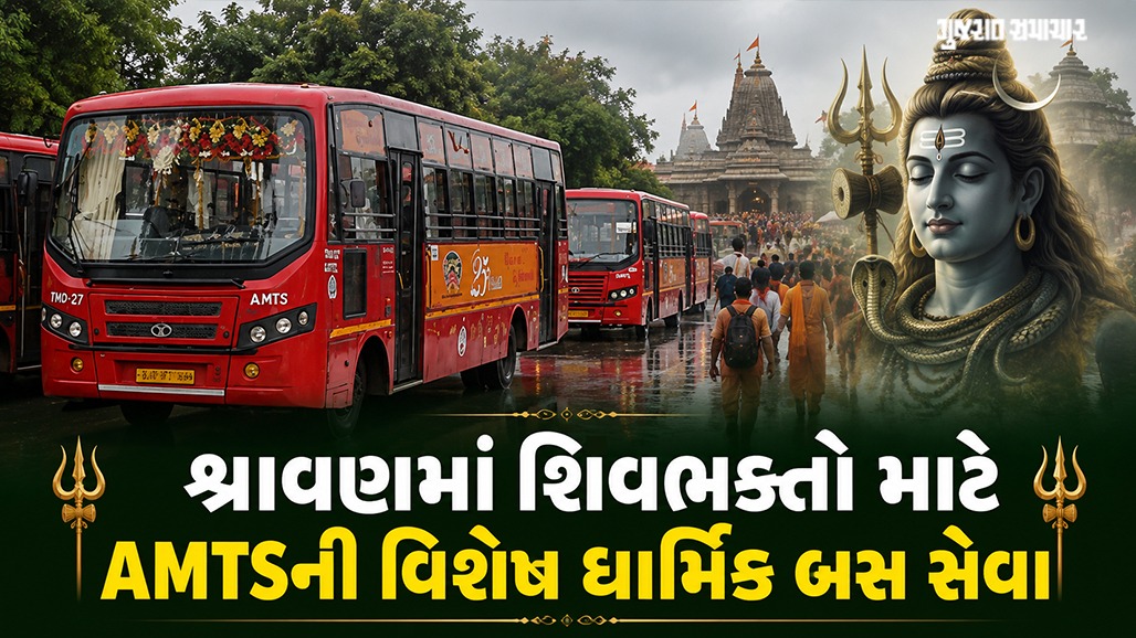 શ્રાવણ માસમાં શિવભક્તો માટે AMTSની વિશેષ બસ સેવા: 100થી વધુ બસો 30 ધાર્મિક સ્થળોના કરાવશે દર્શન, જાણો ચાર્જ