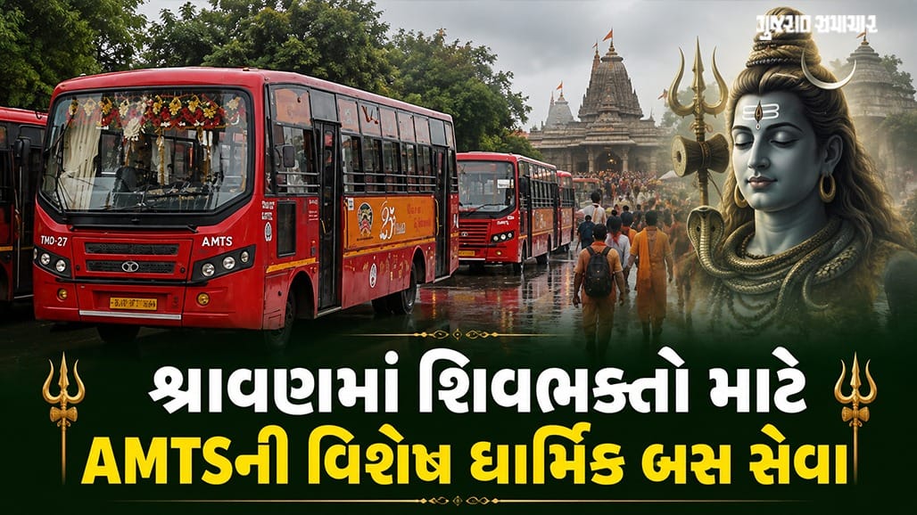 શ્રાવણ માસમાં AMTSની ખાસ બસ સેવા