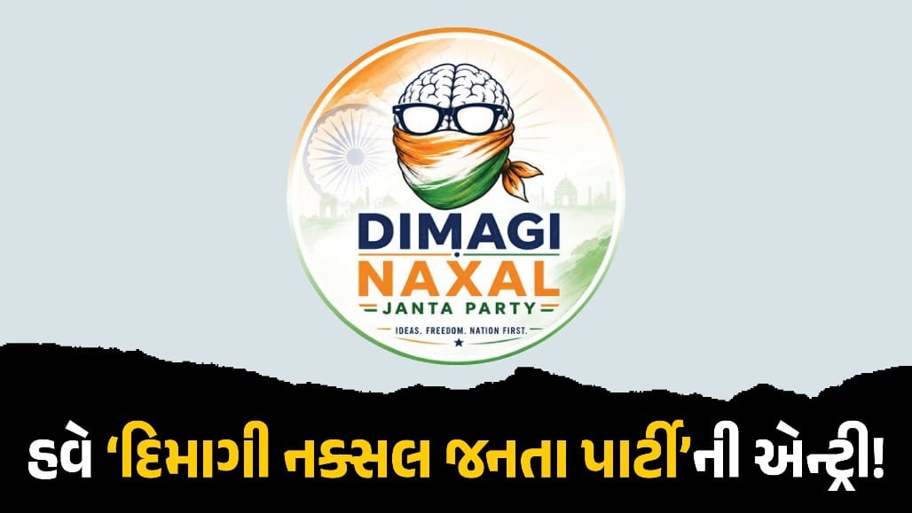PM મોદીના નિવેદન બાદ ‘દિમાગી નક્સલ જનતા પાર્ટી’નું X એકાઉન્ટ